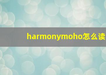 harmony,moho怎么读