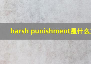 harsh punishment是什么意思