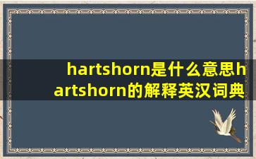 hartshorn是什么意思,hartshorn的解释  英汉词典 
