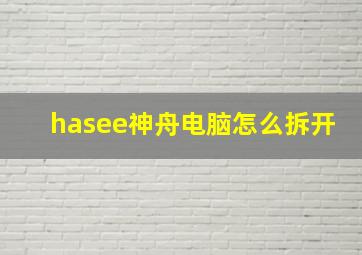 hasee神舟电脑怎么拆开