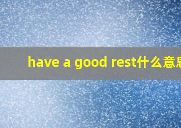 have a good rest什么意思