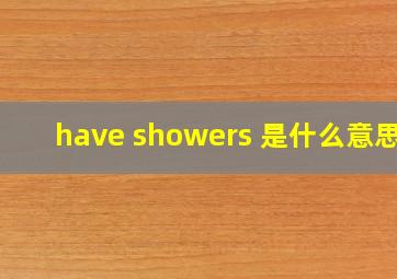 have showers 是什么意思?