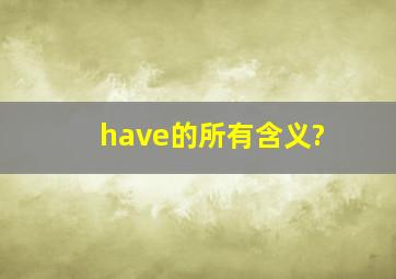 have的所有含义?