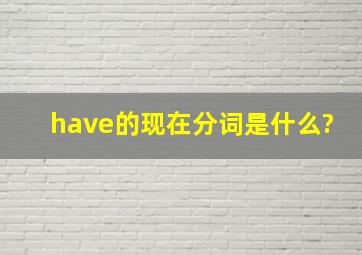 have的现在分词是什么?