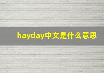 hayday中文是什么意思
