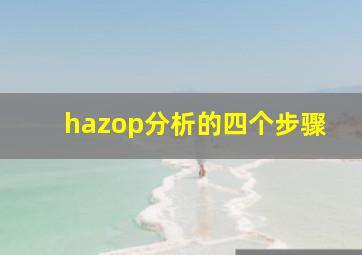 hazop分析的四个步骤(