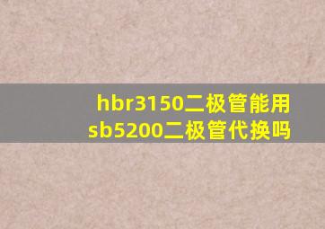 hbr3150二极管能用sb5200二极管代换吗(