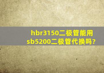 hbr3150二极管能用sb5200二极管代换吗?