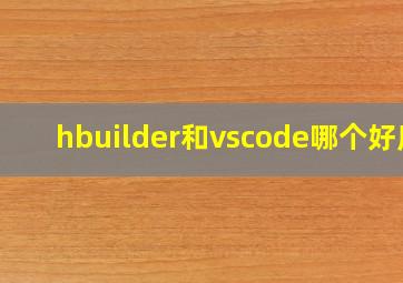 hbuilder和vscode哪个好用