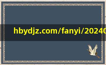 hbydjz.com/fanyi/20240801544795