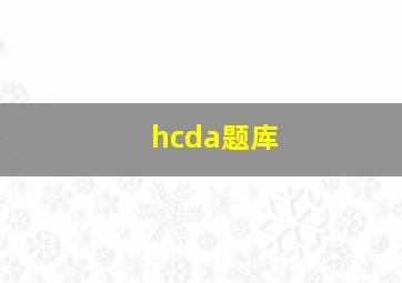 hcda题库