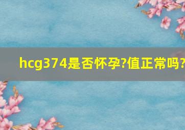 hcg374是否怀孕?值正常吗?