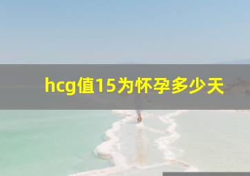 hcg值15为怀孕多少天