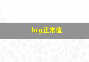 hcg正常值