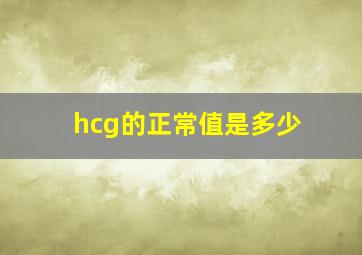 hcg的正常值是多少