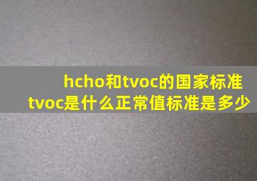 hcho和tvoc的国家标准tvoc是什么正常值标准是多少