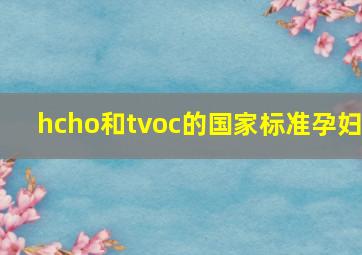 hcho和tvoc的国家标准孕妇