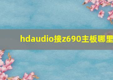 hdaudio接z690主板哪里