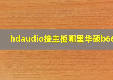 hdaudio接主板哪里华硕b660m