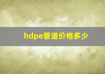 hdpe管道价格多少