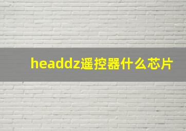 headdz遥控器什么芯片