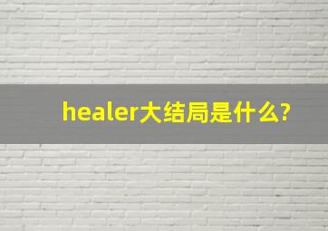 healer大结局是什么?