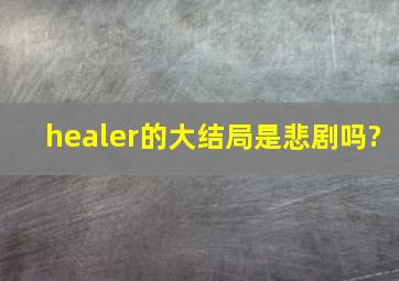 healer的大结局是悲剧吗?