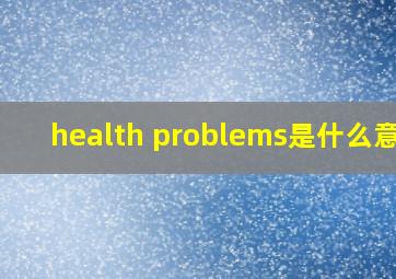 health problems是什么意思
