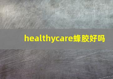 healthycare蜂胶好吗