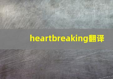 heartbreaking翻译