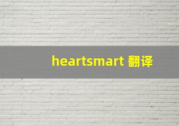 heartsmart 翻译