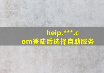 heip.***.com登陆后选择自助服务