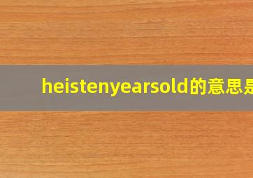 heistenyearsold的意思是