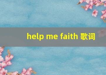 help me faith 歌词