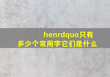 hen”只有多少个常用字,它们是什么