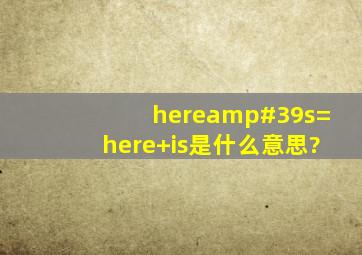 here's=here+is是什么意思?