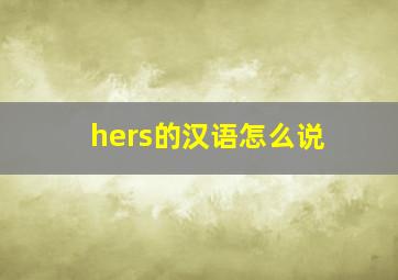 hers的汉语怎么说
