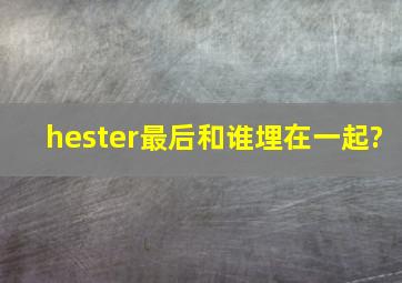 hester最后和谁埋在一起?