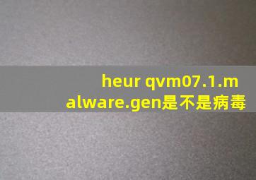 heur qvm07.1.malware.gen是不是病毒