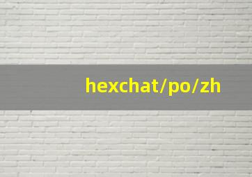 hexchat/po/zh