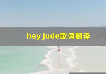 hey jude歌词翻译
