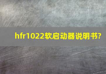 hfr1022软启动器说明书?