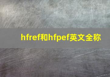 hfref和hfpef英文全称