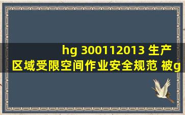 hg 300112013 生产区域受限空间作业安全规范 被gb