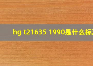 hg t21635 1990是什么标准