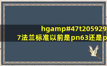 hg/t2059297法兰标准以前是pn63还是pn64