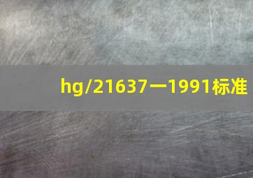 hg/21637一1991标准