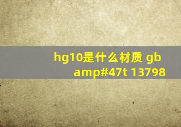 hg10是什么材质 gb/t 13798