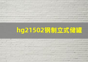 hg21502钢制立式储罐