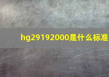 hg29192000是什么标准